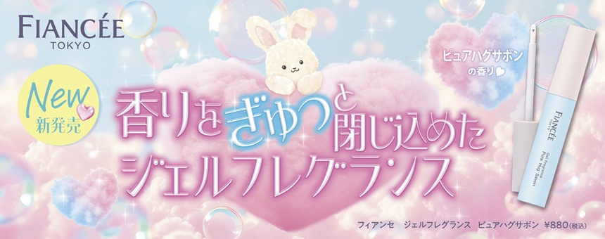 フィアンセ（FIANCEE）